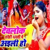 About Devlok Chhodi Dharati Pe Aili Ho Song